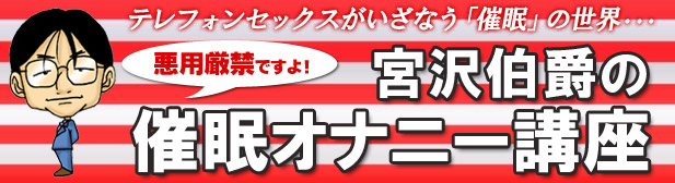 催眠オナニー講座